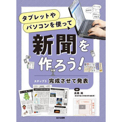 タブレットやパソコンを使って新聞を作ろう！　ステップ３　完成させて発表