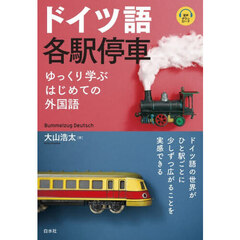 ドイツ語各駅停車　ゆっくり学ぶはじめての外国語