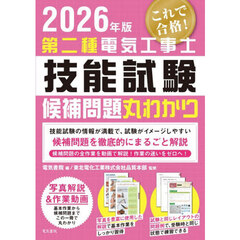 第二種電気工事士技能試験候補問題丸わかり　２０２６年版
