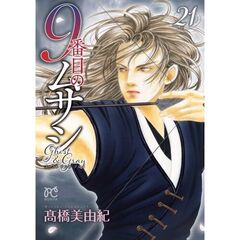 9番目のムサシ ゴースト アンド グレイ 21