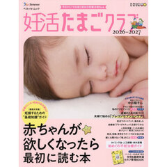 妊活たまごクラブ　赤ちゃんが欲しくなったら最初に読む本　２０２６－２０２７