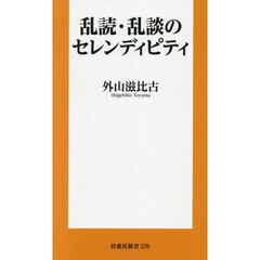 乱読・乱談のセレンディピティ