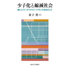 少子化と縮減社会　新しいワークファミリーバランスをめざして