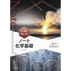 ベストフィットノート　化学基礎