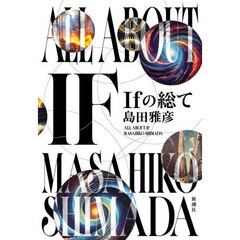 Ｉｆの総て