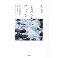 つなみのあと、みらいのさき　東日本大震災の文化人類学的ストーリーズ