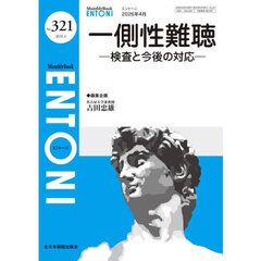 ＥＮＴＯＮＩ　Ｍｏｎｔｈｌｙ　Ｂｏｏｋ　Ｎｏ．３２１（２０２６．４）　一側性難聴　検査と今後の対応