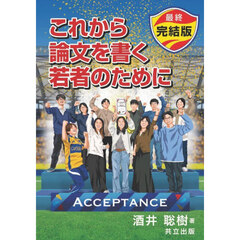 これから論文を書く若者のために　最終完結版