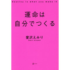 運命は自分でつくる