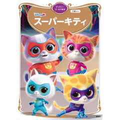 スーパーキティ