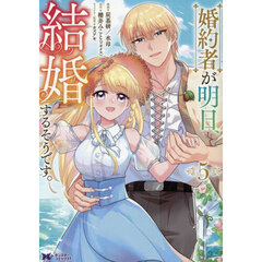 婚約者が明日、結婚するそうです。　５