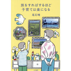 旅をすればするほど子育ては楽になる