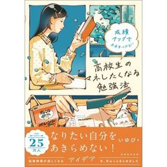 成績アップで未来をつかむ！　高校生のマネしたくなる勉強法