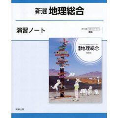 新選地理総合演習ノート