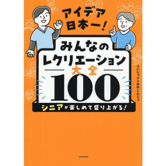 アイデア日本一！みんなのレクリエーション大全１００　シニアが楽しめて盛り上がる！