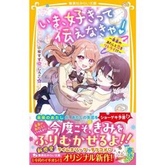 いま、好きって伝えなきゃ！　未来のあたしと恋をリトライ！？