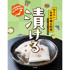 伝えたい日本の郷土料理　漬ける
