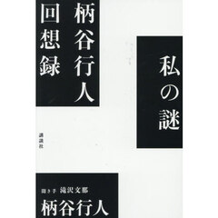 私の謎　柄谷行人回想録