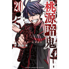 桃源暗鬼　２０