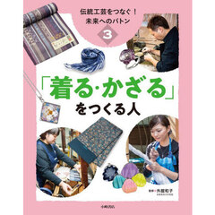 伝統工芸をつなぐ！未来へのバトン　３