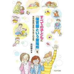 すべての子どもに「保育園という居場所」を　育休退園の実際と子育ての未来