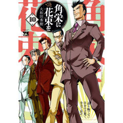 角栄に花束を　１０