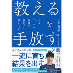 「教える」を手放す　人とチームの自律を引き出すコーチング