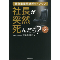 社長が突然死んだら？　緊急事業承継ガイドブック　第２版