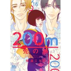 ２００ｍ先の熱　１６