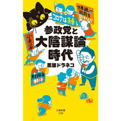 参政党と大陰謀論時代