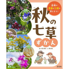 秋の七草ずかん