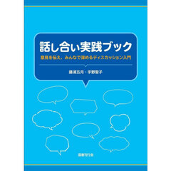 話し合い実践ブック　意見を伝え、みんなで深めるディスカッション入門
