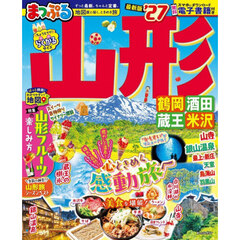 山形　鶴岡・酒田・蔵王・米沢　’２７