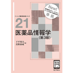 医薬品情報学　第３版