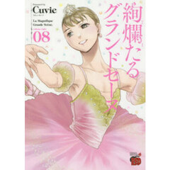 絢爛たるグランドセーヌ　８