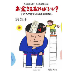 お金さえあればいい？　子どもと考える経済のはなし　新版