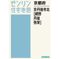 京都府　京丹後市　北　網野・丹後・弥栄