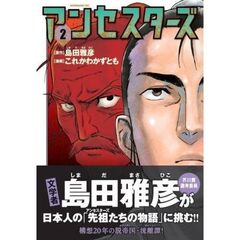 アンセスターズ　２