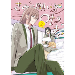 きみの願いが叶うまで　２
