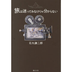 旅は迷ってみなけりゃ分からない