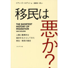 移民は悪か？　人類に驚異的な進歩をもたらしてきた移住・移民の歴史