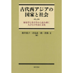 古代西アジアの国家と社会　歴史学と考古学から読み解く人びとの生活と文化