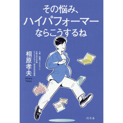 その悩み、ハイパフォーマーならこうするね