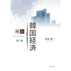 解説韓国経済　第２版