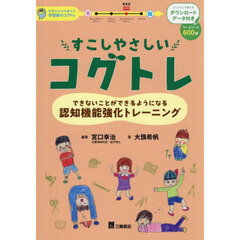 すこしやさしいコグトレ　できないことができるようになる認知機能強化トレーニング　学習の土台を鍛える学習面のコグトレ　ＤＬ版