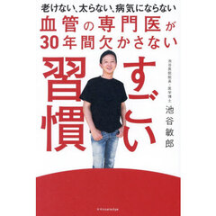 血管の専門医が３０年間欠かさないすごい習慣