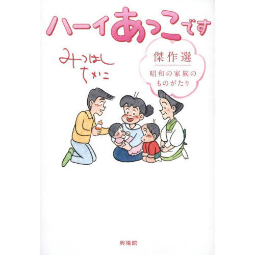 ハーイあっこです傑作選 昭和の家族のものがたり 通販｜セブンネット