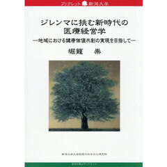 ジレンマに挑む新時代の医療経営学
