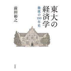 東大の経済学