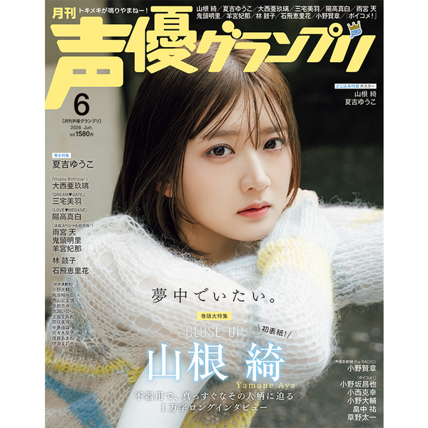 声優グランプリ 2026年6月号【セブンネット限定特典：山根綺ブロマイド